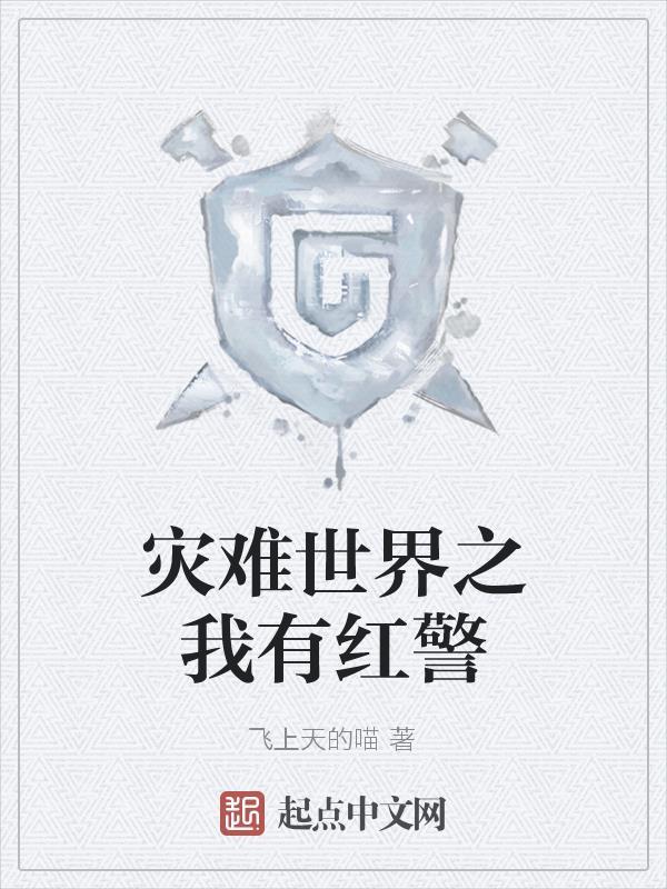 红警之灾厄纪元txt全本