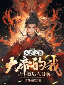 灭族之夜大帝的我被后人召唤了漫剧