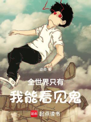 全世界只有我能看见鬼顶点中文