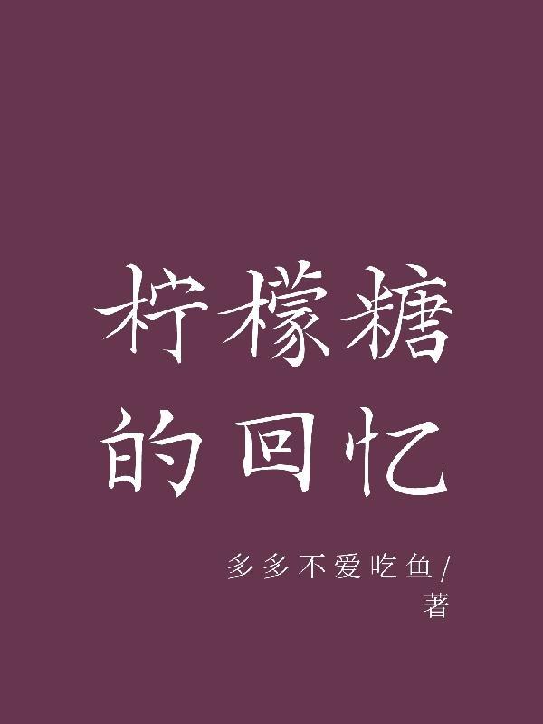 柠檬糖的历史