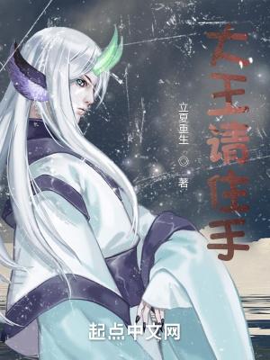 大王请住手人物简介