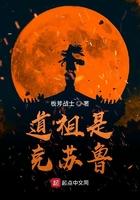 道祖是克苏鲁TXT资源
