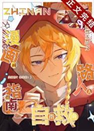 漫画路人自救指南 百度
