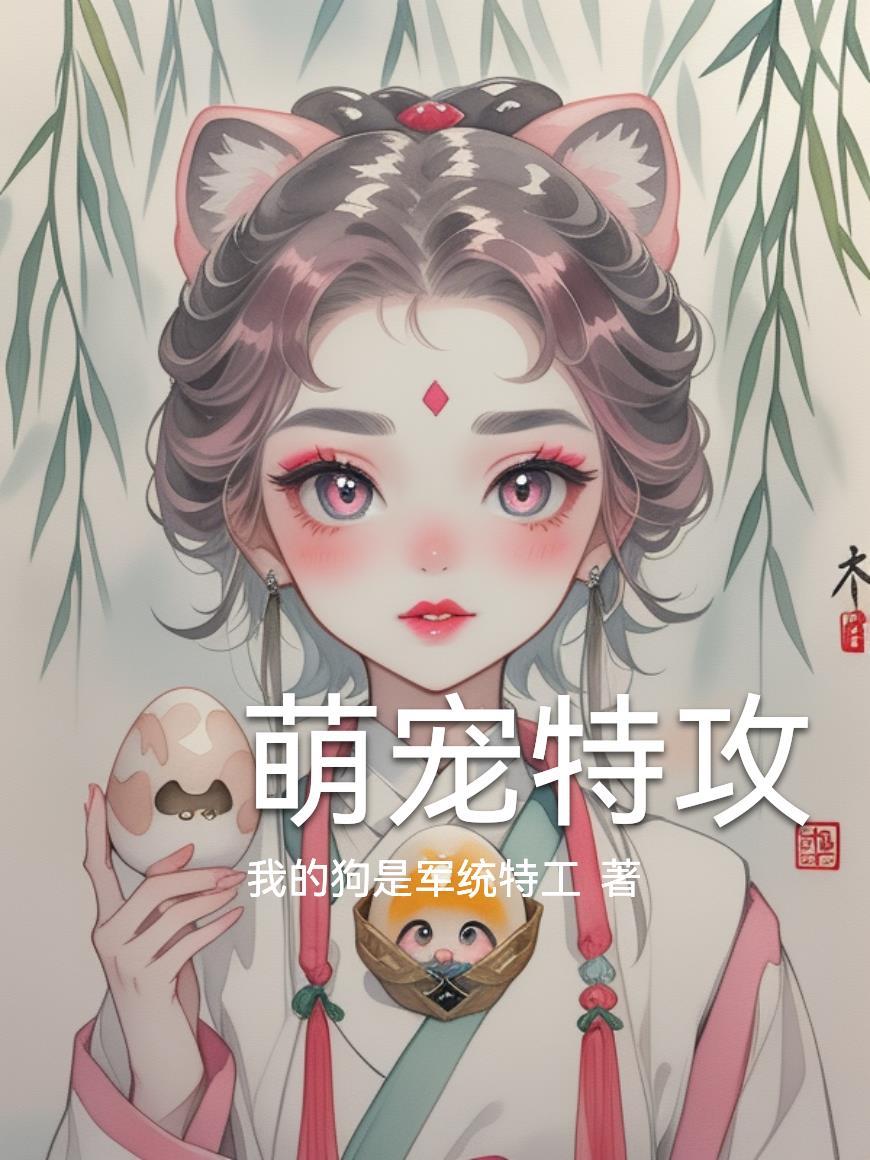 萌宠特攻小游戏入口
