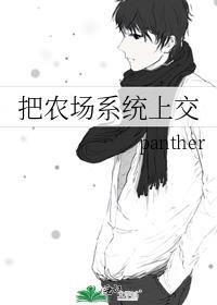 把农场系统上交 panther