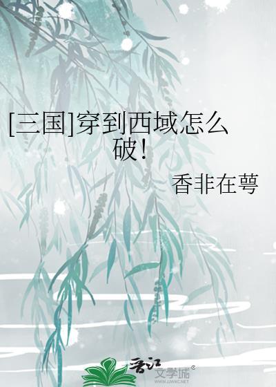 三国穿到西域怎么破百度