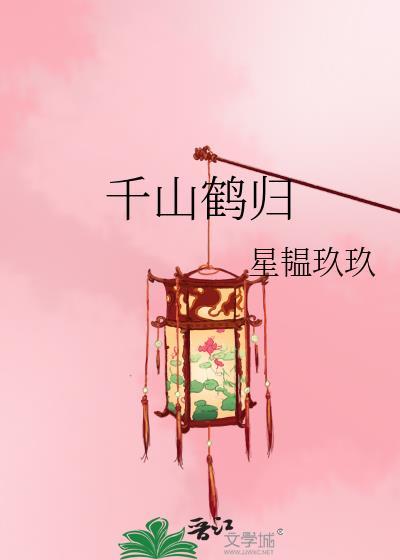 千山归鹤怎么了