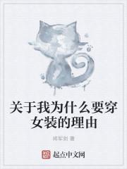 男生想穿女装